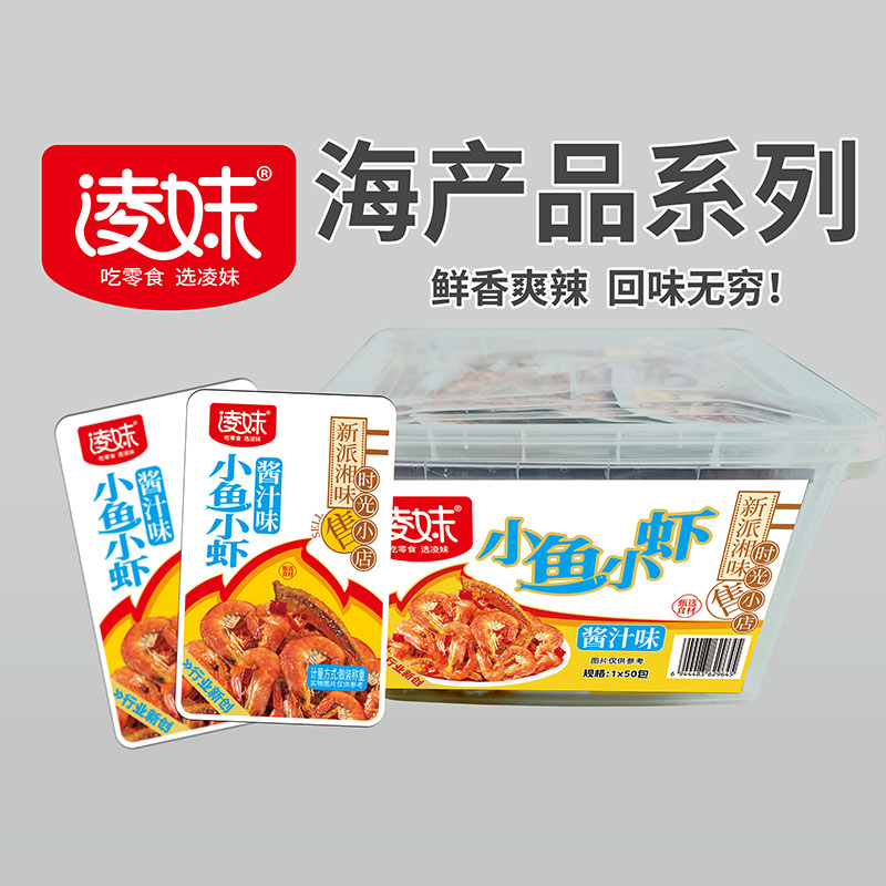 凌妹海產品系列：小魚小蝦（醬汁味）